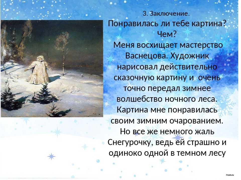 Сочинение по картине в. васнецова «снегурочка» (3 класс)