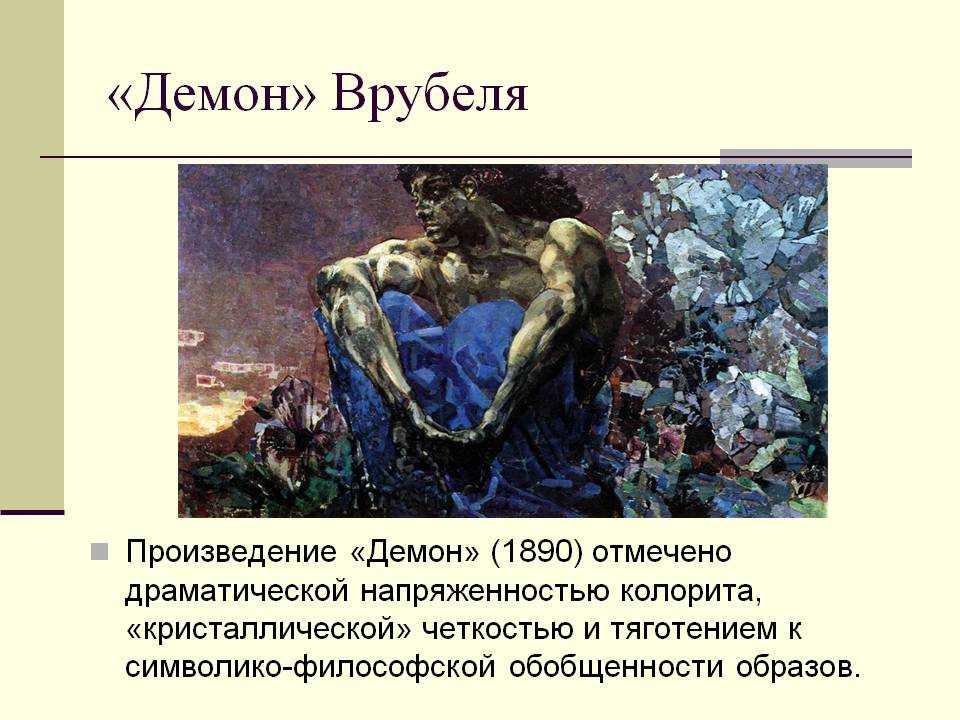 Картина Михаила Врубеля Летящий Демон - одно из самых узнаваемых произведений художника