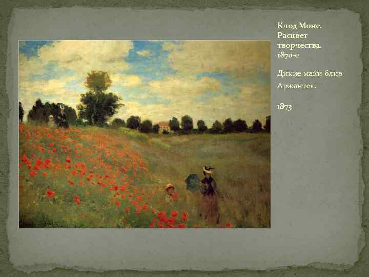 Картина Клода Моне Смерть и Жизнь - одно из самых узнаваемых произведений художника