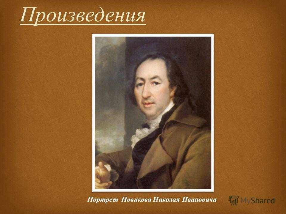 Пьеса портрет. Портрет Новикова Николая Ивановича. Новиков портрет Левицкого. Левицкий портрет Новикова. Николай Иванович Новиков портрет.