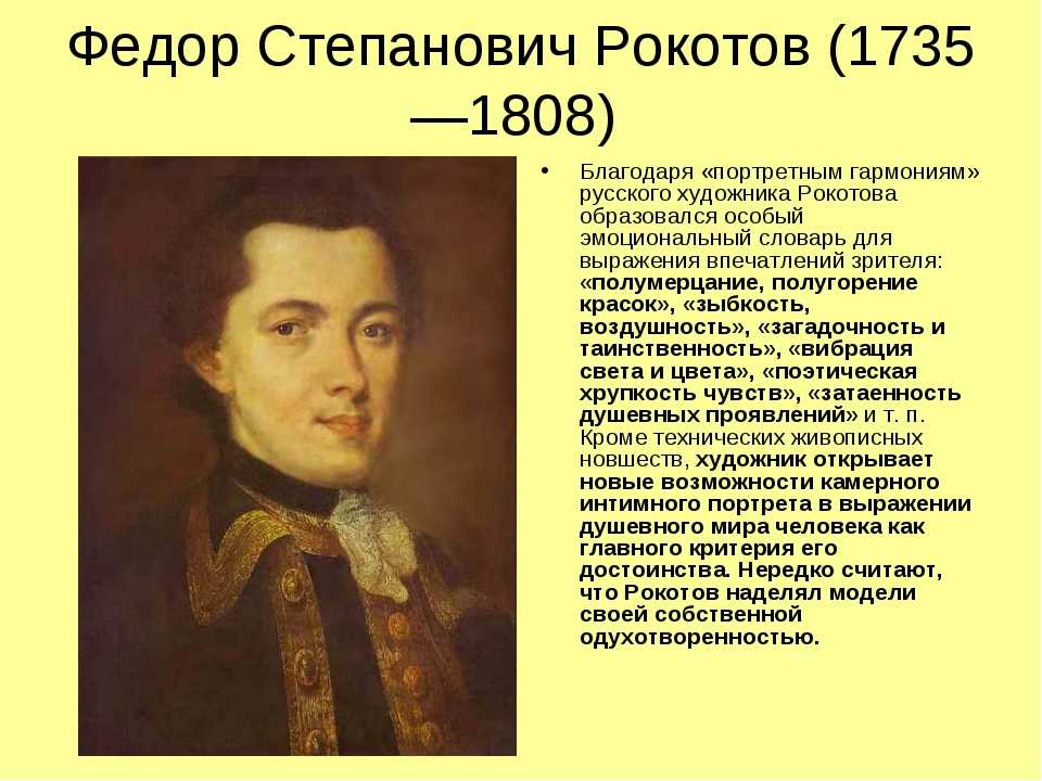 В каком стиле писал картины рокотов