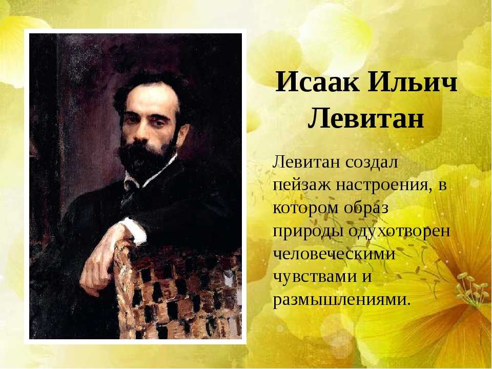 Левитан как писал картины