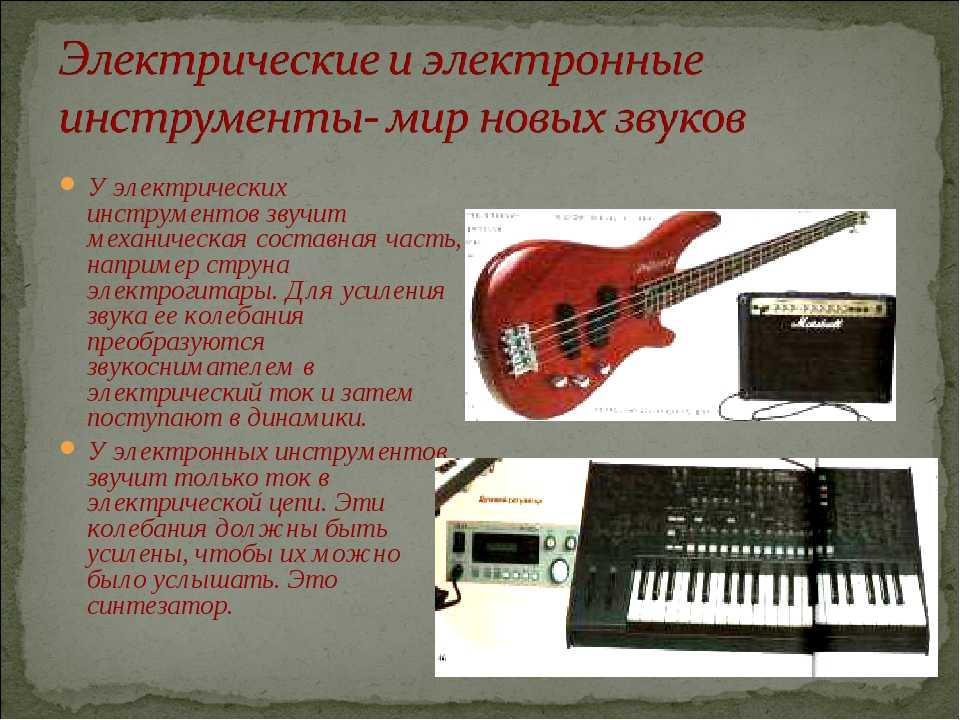 Электронные музыкальные инструменты. Современные музыкальные инструменты. Электронные инструменты синтезатор. Электрические и электронные музыкальные инструменты.