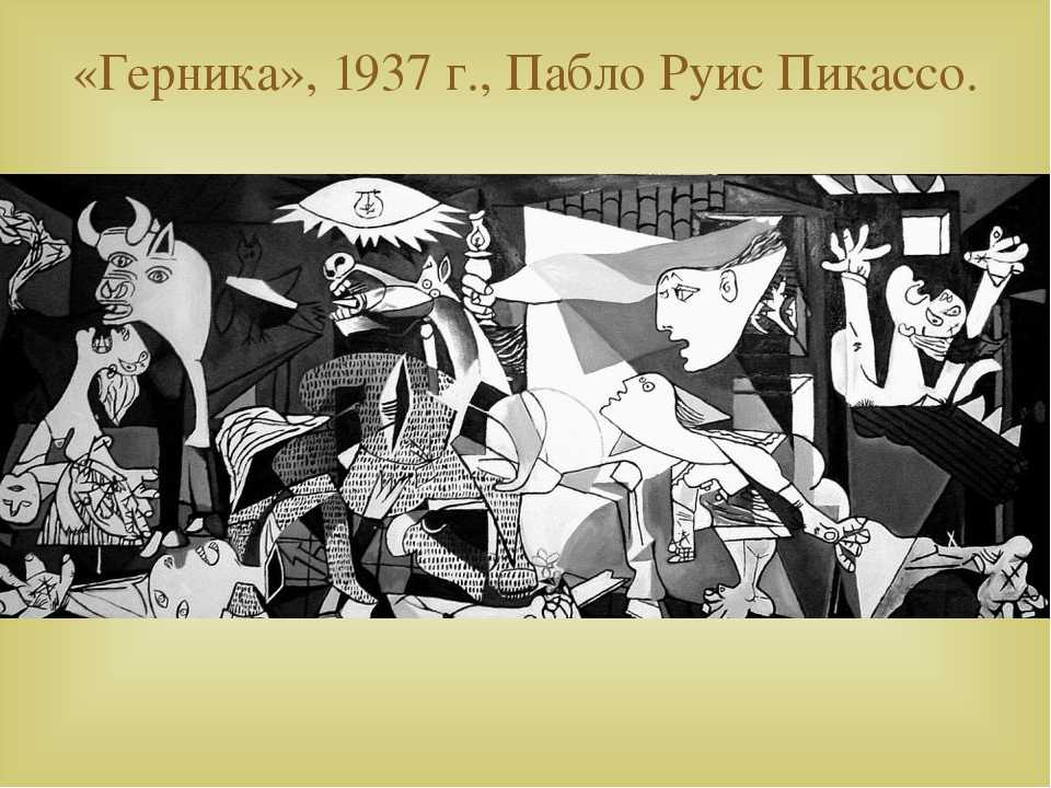 Картина «герника» пабло пикассо: описание, что она значит, история, фото
