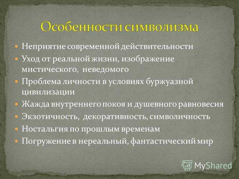 Русский символизм как литературное направление — основные черты и характеристики