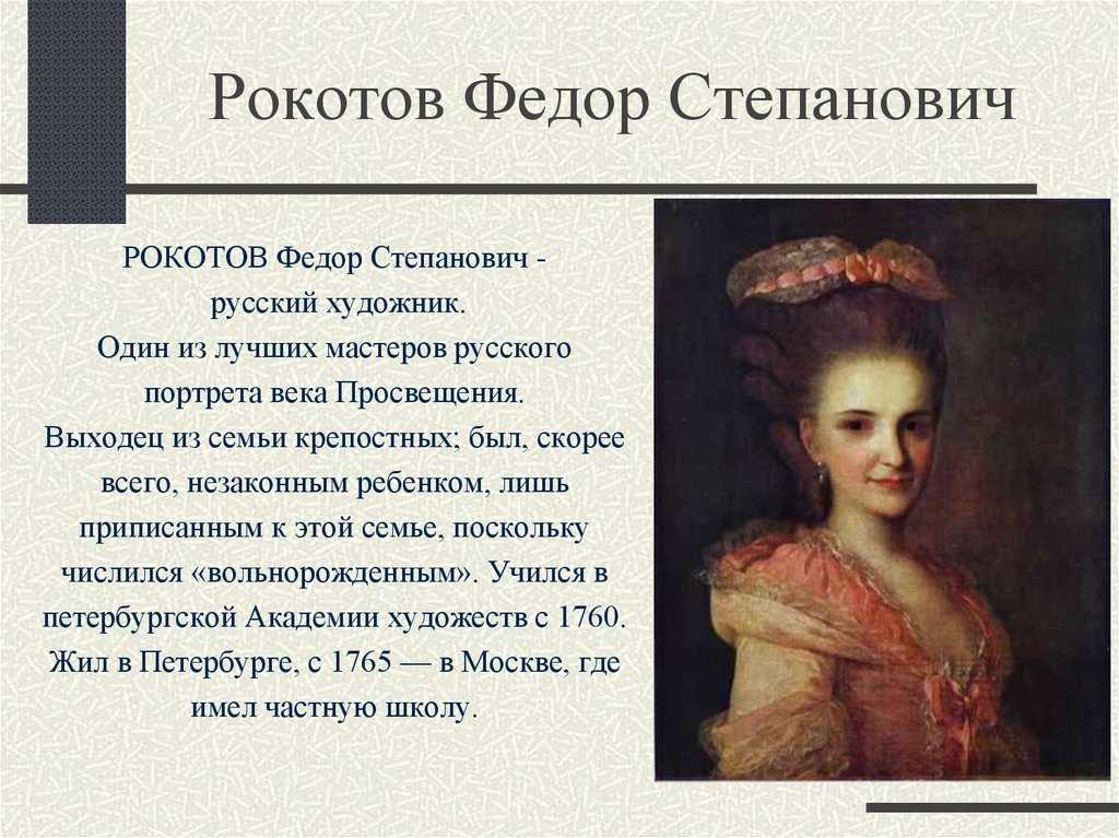 Читать алексея рокотова вечный 2. Фёдора Степановича Рокотова (1735-1808).