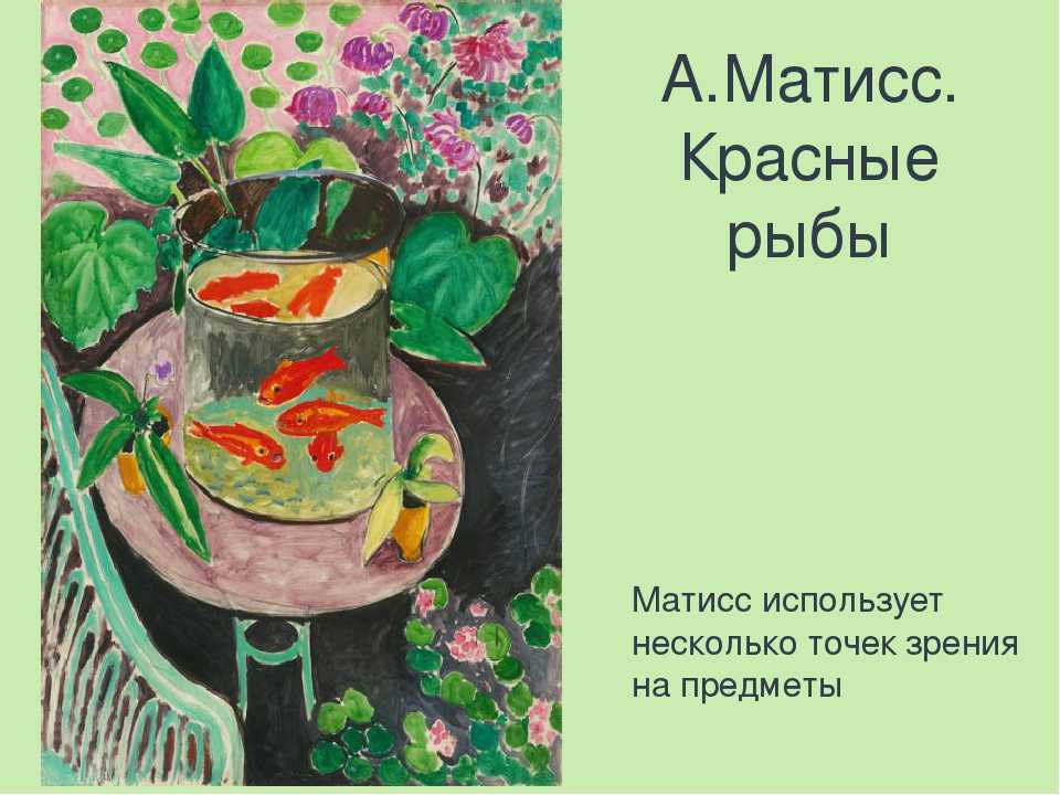 В чём особенности картины анри матисса «красные рыбки» — ribnydom.ru
