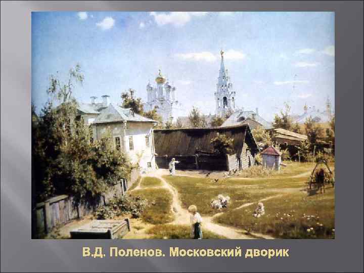 «московский дворик» - описание картины василия дмитриевича поленова