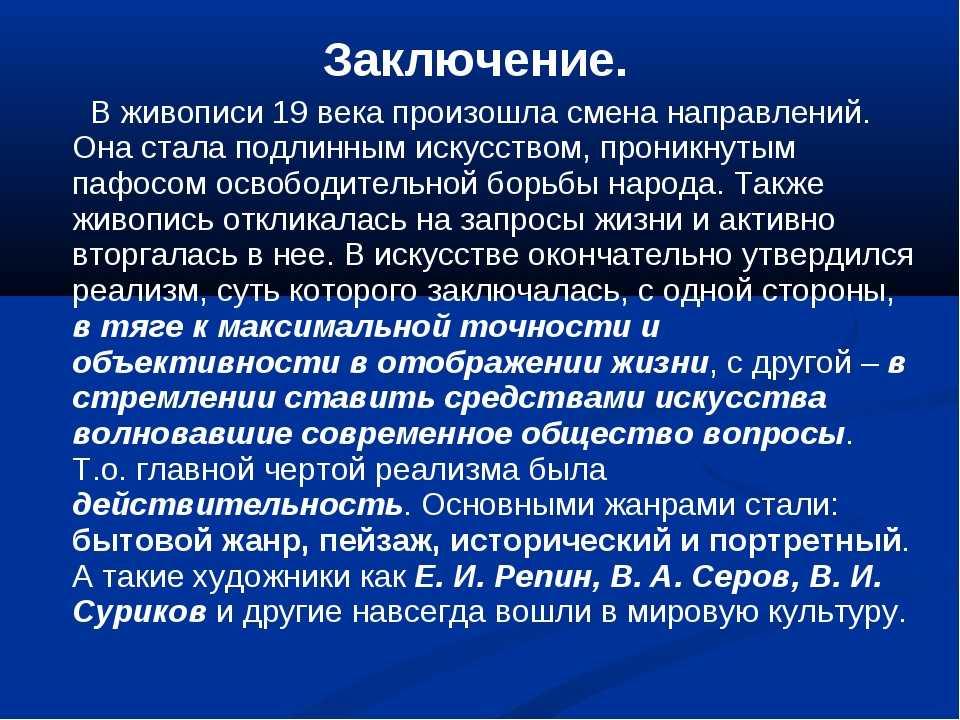 Век заключаться. Заключение живопись 19 века. Вывод 19 века. Вывод о живописи 19 века. Вывод по живописи 19 века.