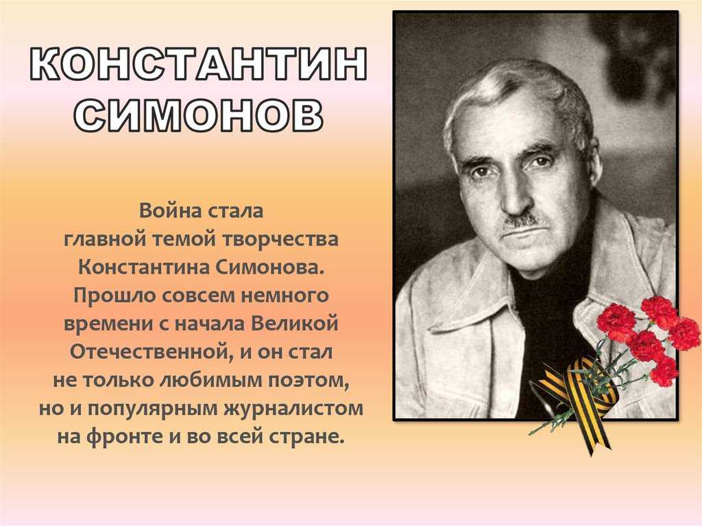 Поэт, журналист константин михайлович симонов (1915-1979) биография кратко, годы жизни, деятельность