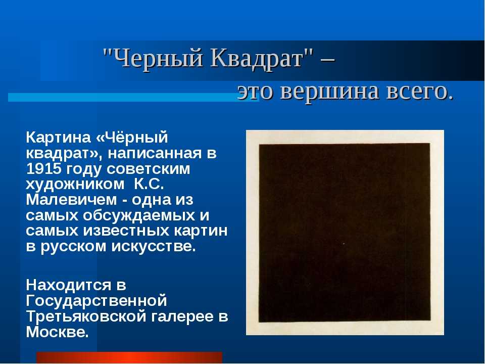 Произведения черный квадрат. «Чёрный квадрат» (1915) Казимира Малевича. Чёрный квадрат Малевича 1915 года.