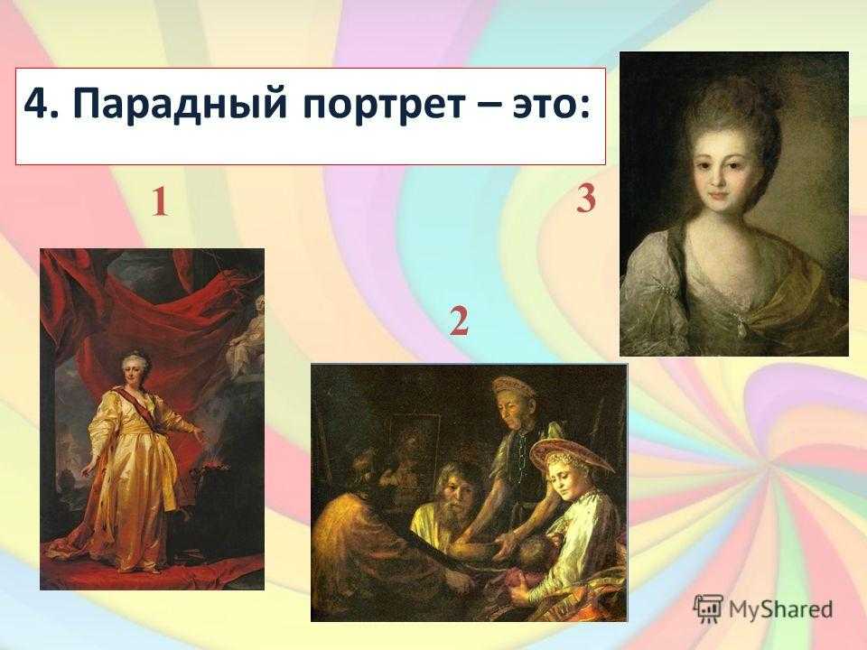 Дать название картине. Викторина мир искусства. 2 Название картины. В парадном портрете изображают. Репрезентативный портрет.