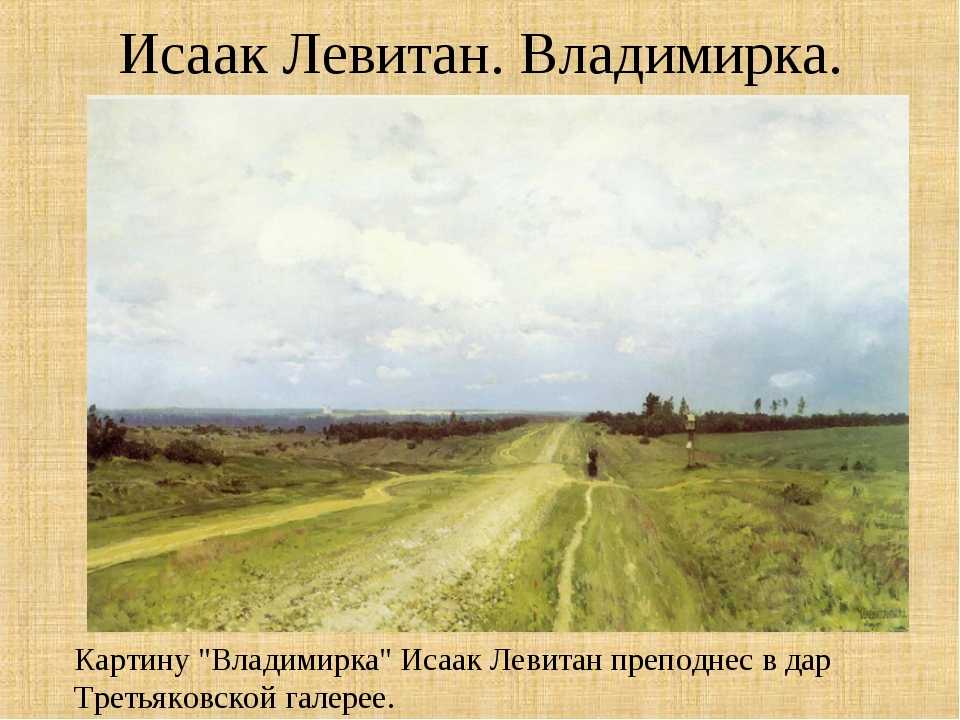 Описание картины владимирка левитана - дорога, образы