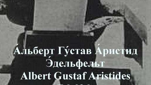 Альберт эдельфельт биография картины и его прокомментированные работы