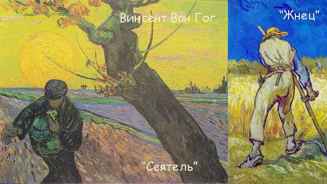 Картина Винсента Ван Гога Сеятель и закат - одно из самых узнаваемых произведений художника