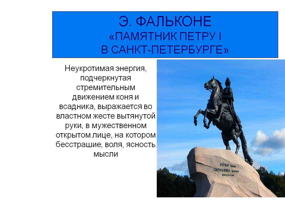 Памятник петру 1 в санкт петербурге описание