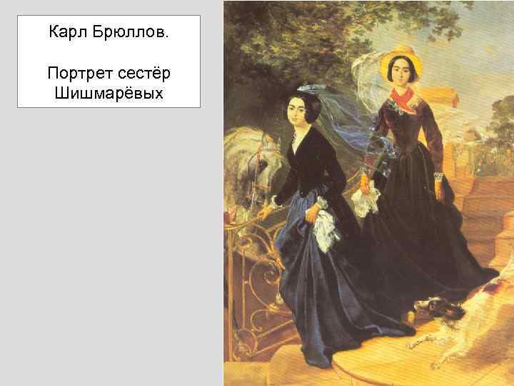 Сочинение по картине к. п. брюллова "портрет сестер а. а. и о. а. шишмарёвых"
        | 
        сочинение и анализ произведений, биографии, образ героев